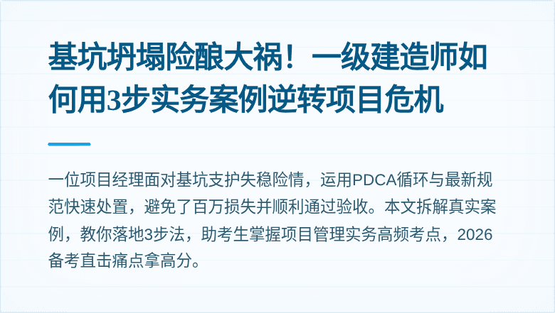 基坑坍塌险酿大祸!一级建造师如何用3步实务案例逆转项目危机