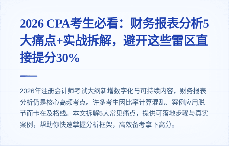 2026 CPA考生必看:财务报表分析5大痛点+实战拆解,避开这些雷区直接提分30%