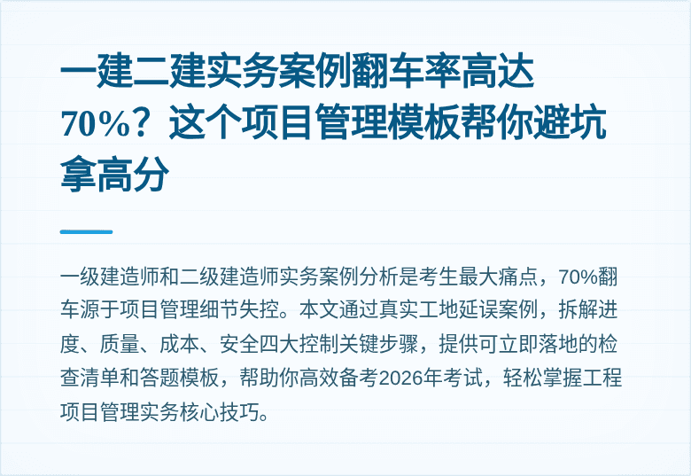 一建二建实务案例翻车率高达70%?这个项目管理模板帮你避坑拿高分