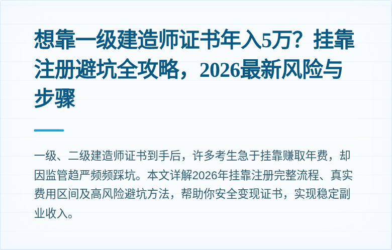 想靠一级建造师证书年入5万？挂靠注册避坑全攻略，2026最新风险与步骤