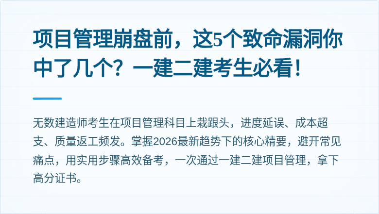 项目管理崩盘前,这5个致命漏洞你中了几个?一建二建考生必看!