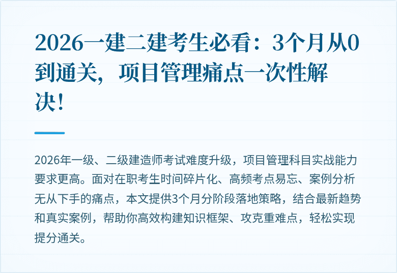 2026一建二建考生必看：3个月从0到通关，项目管理痛点一次性解决！