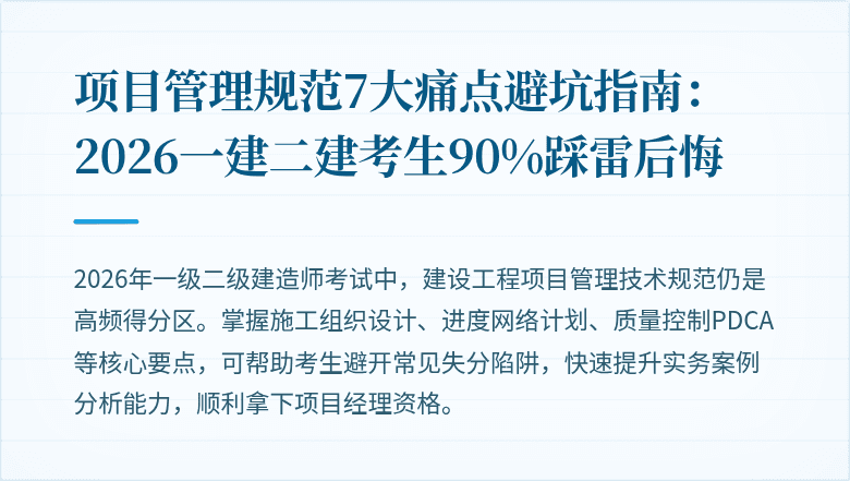 项目管理规范7大痛点避坑指南:2026一建二建考生90%踩雷后悔