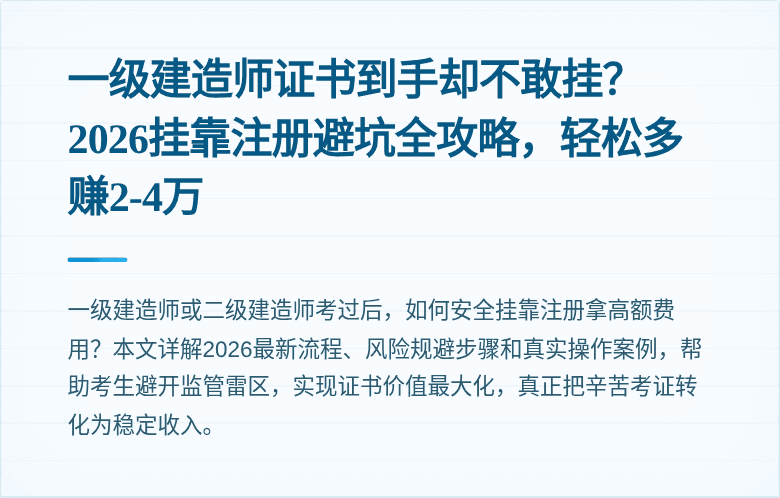 一级建造师证书到手却不敢挂？2026挂靠注册避坑全攻略，轻松多赚2-4万