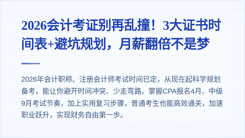 2026会计考证别再乱撞!3大证书时间表+避坑规划,月薪翻倍不是梦