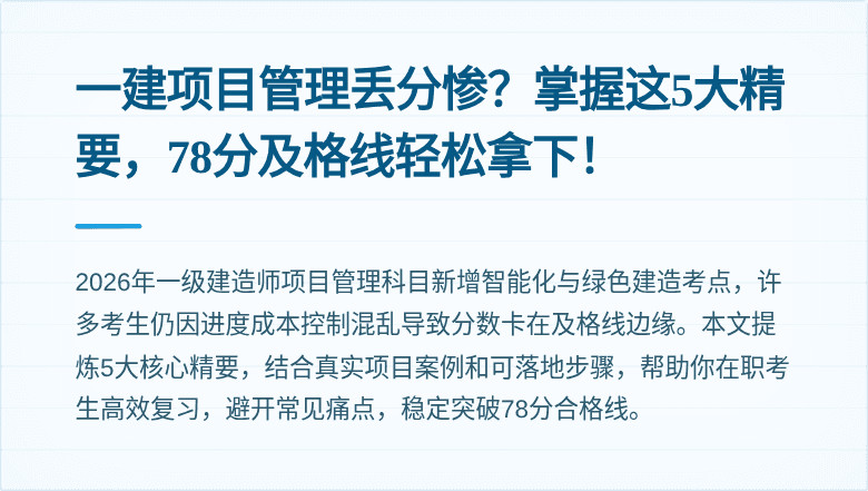一建项目管理丢分惨？掌握这5大精要，78分及格线轻松拿下！