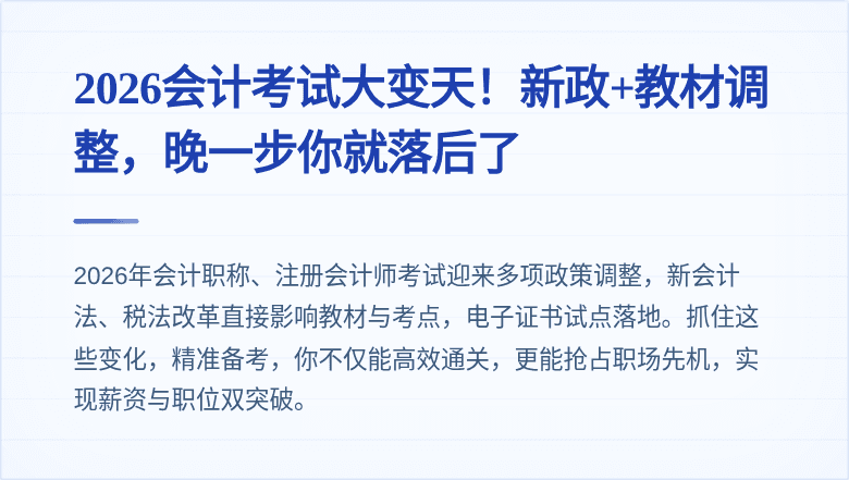 2026会计考试大变天!新政+教材调整,晚一步你就落后了
