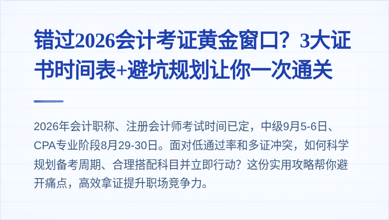 错过2026会计考证黄金窗口?3大证书时间表+避坑规划让你一次通关