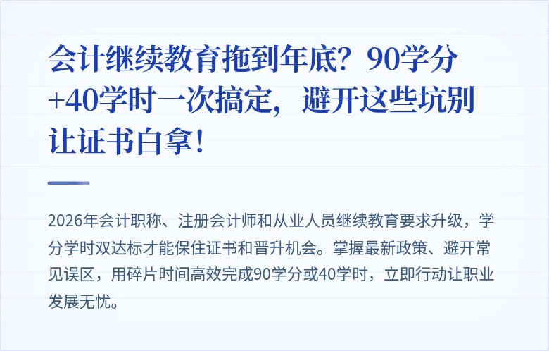 会计继续教育拖到年底?90学分+40学时一次搞定,避开这些坑别让证书白拿!