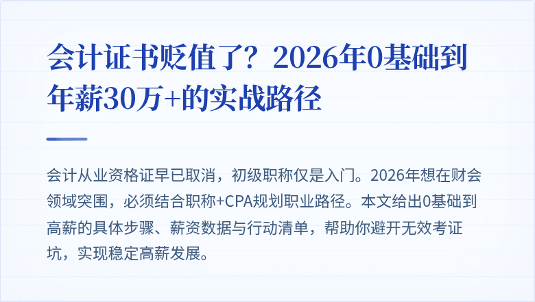 会计证书贬值了?2026年0基础到年薪30万+的实战路径
