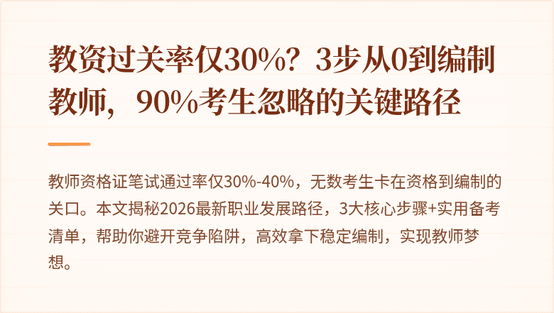 教资过关率仅30%？3步从0到编制教师，90%考生忽略的关键路径