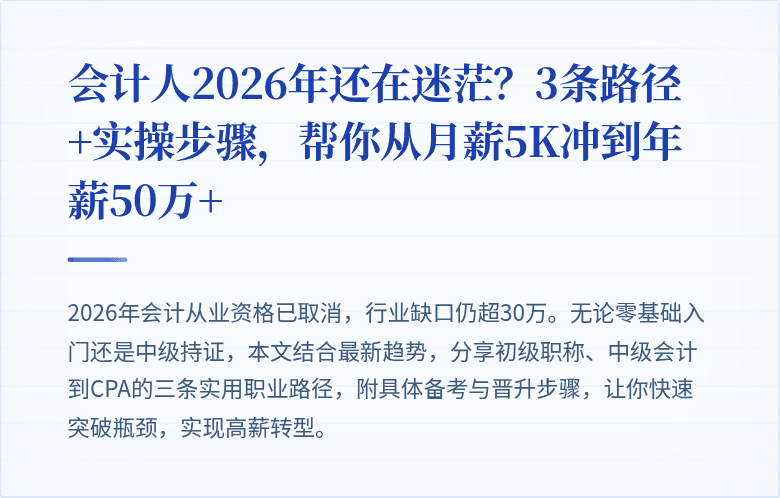 会计人2026年还在迷茫?3条路径+实操步骤,帮你从月薪5K冲到年薪50万+