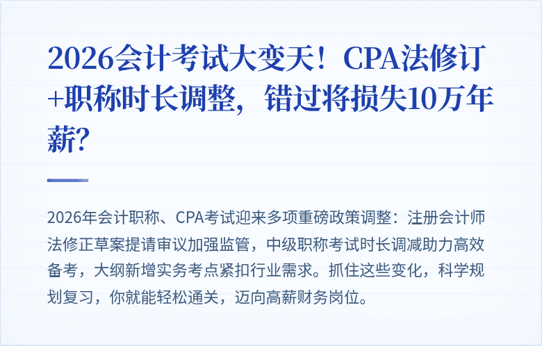 2026会计考试大变天!CPA法修订+职称时长调整,错过将损失10万年薪?