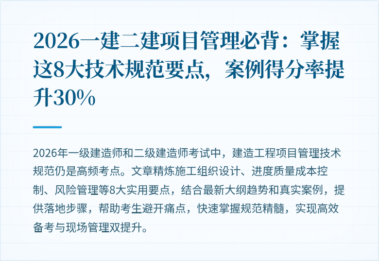 2026一建二建项目管理必背：掌握这8大技术规范要点，案例得分率提升30%