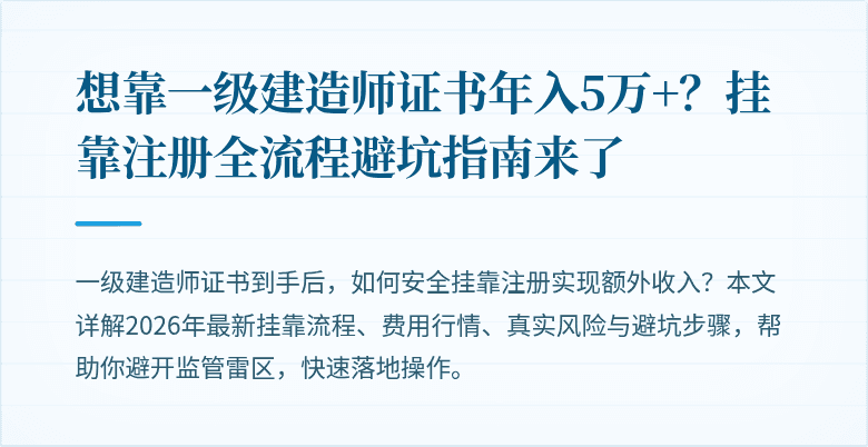 想靠一级建造师证书年入5万+？挂靠注册全流程避坑指南来了