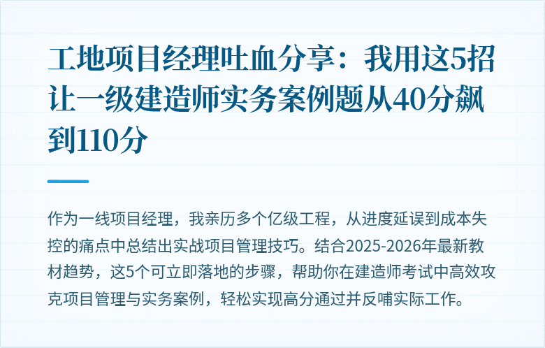 工地项目经理吐血分享：我用这5招让一级建造师实务案例题从40分飙到110分