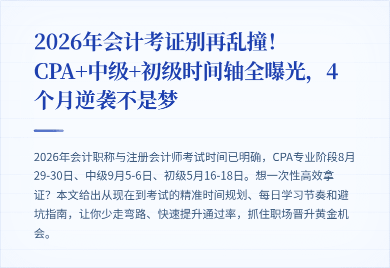2026年会计考证别再乱撞!CPA+中级+初级时间轴全曝光,4个月逆袭不是梦