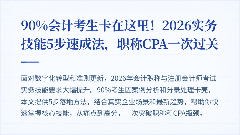 90%会计考生卡在这里!2026实务技能5步速成法,职称CPA一次过关