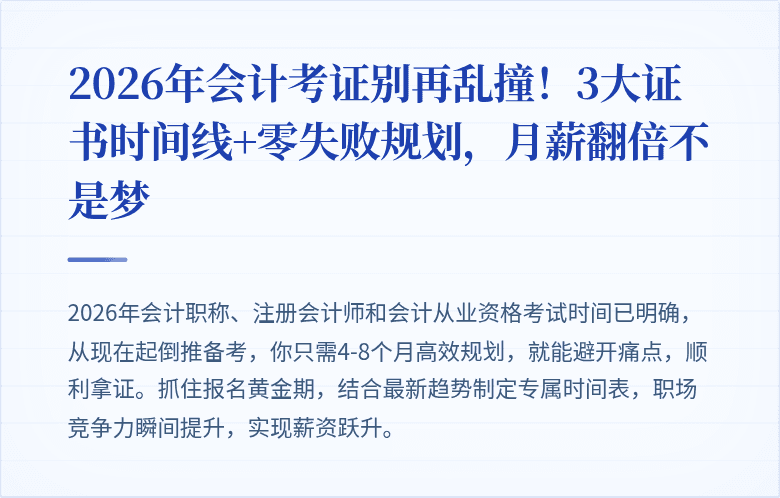 2026年会计考证别再乱撞！3大证书时间线+零失败规划，月薪翻倍不是梦