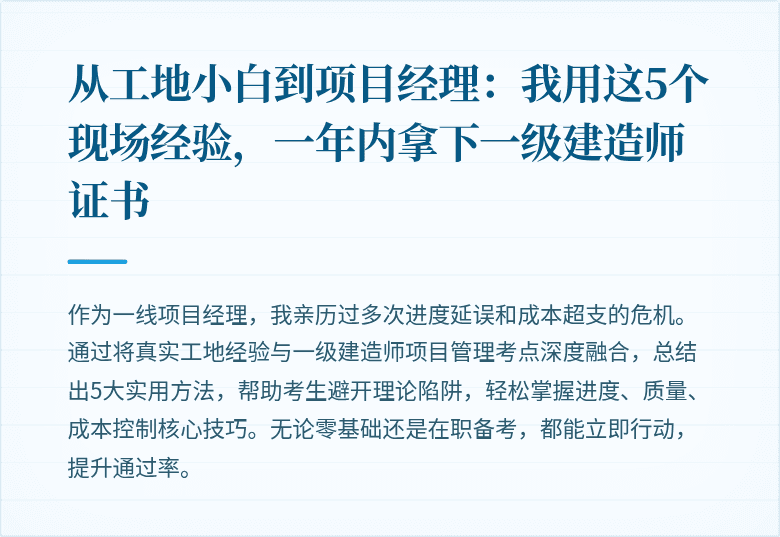 从工地小白到项目经理:我用这5个现场经验,一年内拿下一级建造师证书