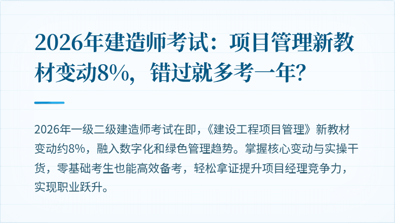 2026年建造师考试:项目管理新教材变动8%,错过就多考一年?