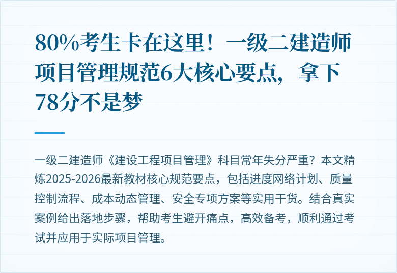 80%考生卡在这里！一级二建造师项目管理规范6大核心要点，拿下78分不是梦