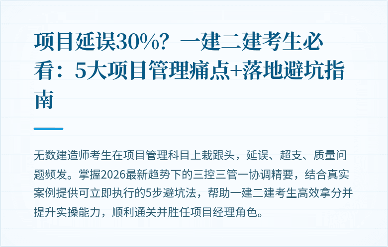 项目延误30%？一建二建考生必看：5大项目管理痛点+落地避坑指南
