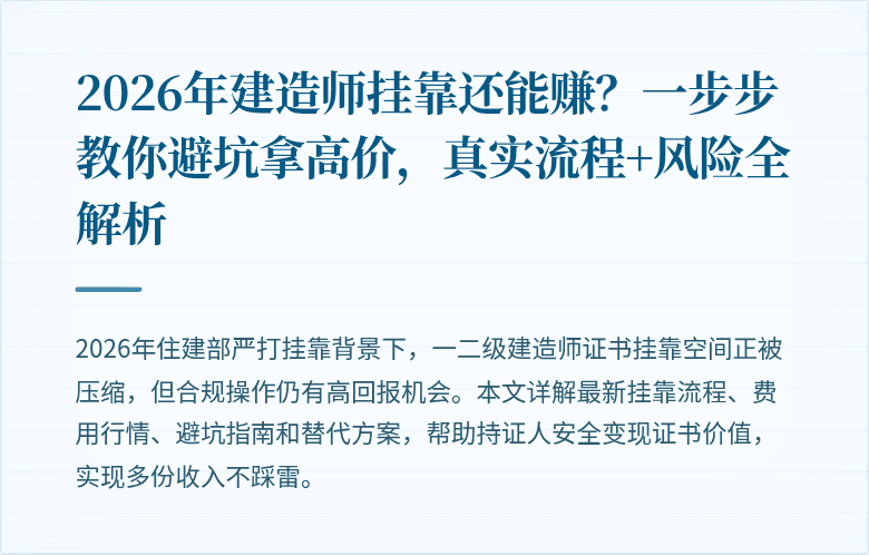 2026年建造师挂靠还能赚？一步步教你避坑拿高价，真实流程+风险全解析