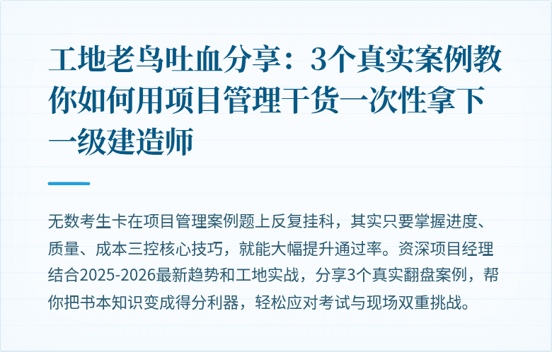 工地老鸟吐血分享：3个真实案例教你如何用项目管理干货一次性拿下一级建造师