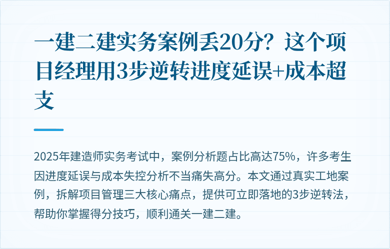 一建二建实务案例丢20分？这个项目经理用3步逆转进度延误+成本超支