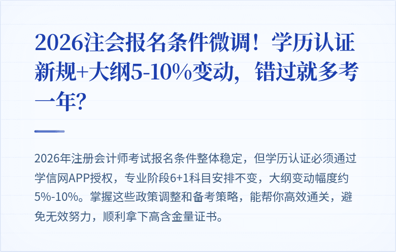 2026注会报名条件微调!学历认证新规+大纲5-10%变动,错过就多考一年?