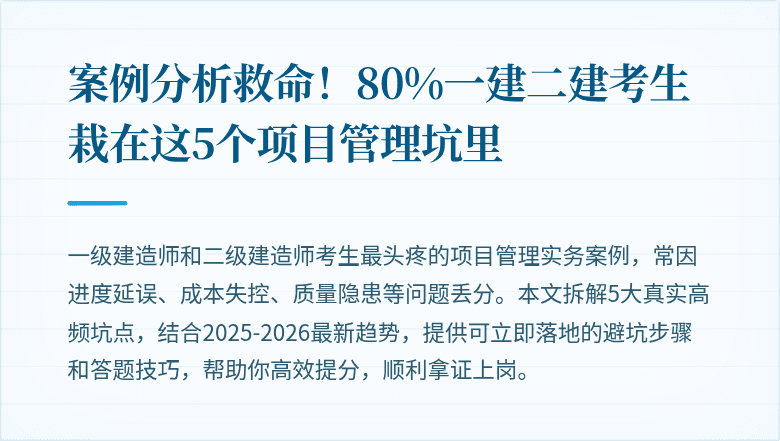 案例分析救命！80%一建二建考生栽在这5个项目管理坑里