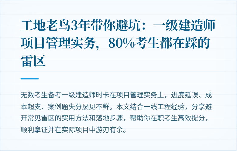工地老鸟3年带你避坑：一级建造师项目管理实务，80%考生都在踩的雷区