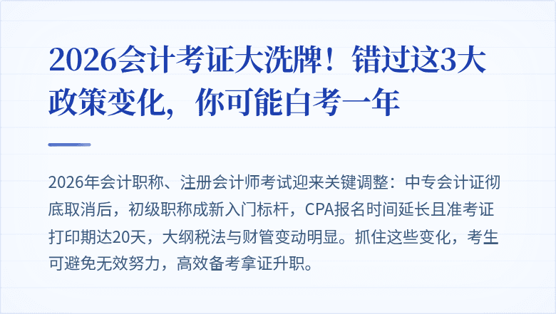 2026会计考证大洗牌！错过这3大政策变化，你可能白考一年