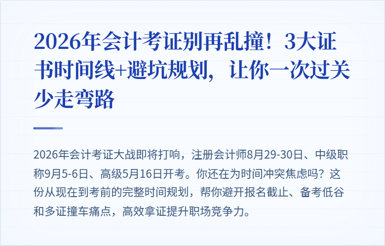 2026年会计考证别再乱撞!3大证书时间线+避坑规划,让你一次过关少走弯路