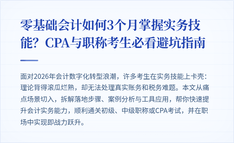 零基础会计如何3个月掌握实务技能？CPA与职称考生必看避坑指南