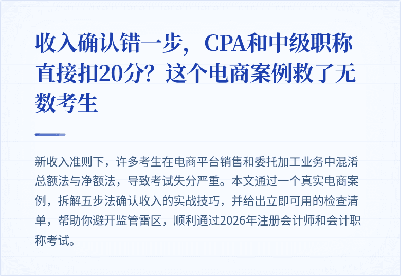 收入确认错一步,CPA和中级职称直接扣20分?这个电商案例救了无数考生