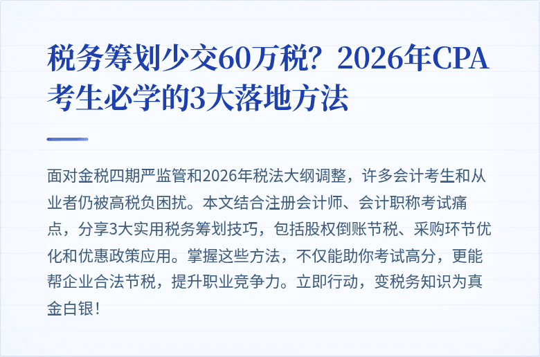 税务筹划少交60万税?2026年CPA考生必学的3大落地方法