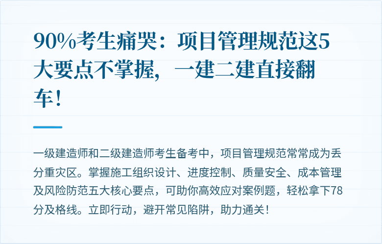 90%考生痛哭:项目管理规范这5大要点不掌握,一建二建直接翻车!