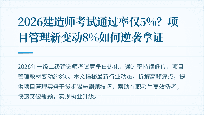 2026建造师考试通过率仅5%?项目管理新变动8%如何逆袭拿证
