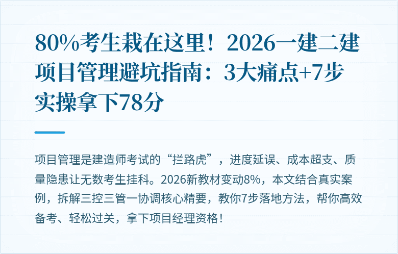 80%考生栽在这里!2026一建二建项目管理避坑指南:3大痛点+7步实操拿下78分