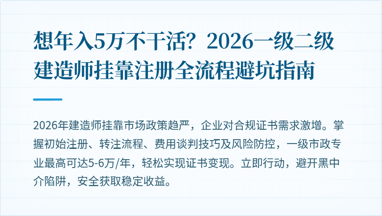 想年入5万不干活?2026一级二级建造师挂靠注册全流程避坑指南