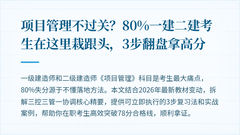 项目管理不过关？80%一建二建考生在这里栽跟头，3步翻盘拿高分
