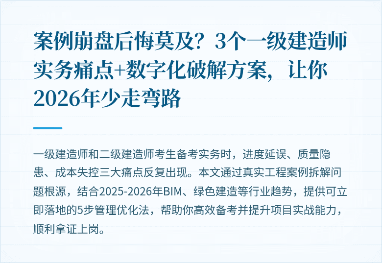 案例崩盘后悔莫及？3个一级建造师实务痛点+数字化破解方案，让你2026年少走弯路