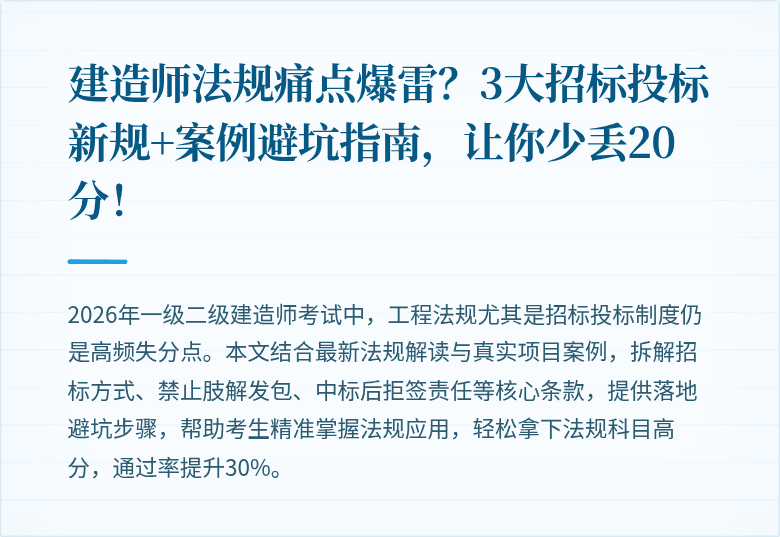 建造师法规痛点爆雷？3大招标投标新规+案例避坑指南，让你少丢20分！
