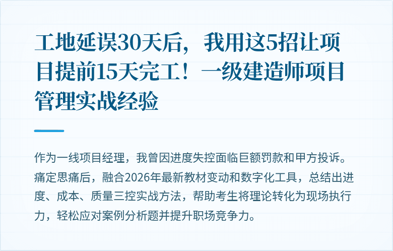 工地延误30天后,我用这5招让项目提前15天完工!一级建造师项目管理实战经验