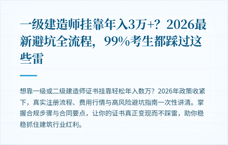 一级建造师挂靠年入3万+？2026最新避坑全流程，99%考生都踩过这些雷