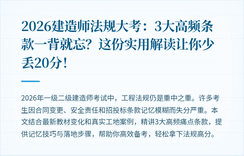 2026建造师法规大考:3大高频条款一背就忘?这份实用解读让你少丢20分!