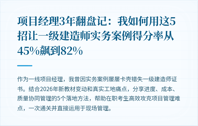 项目经理3年翻盘记:我如何用这5招让一级建造师实务案例得分率从45%飙到82%