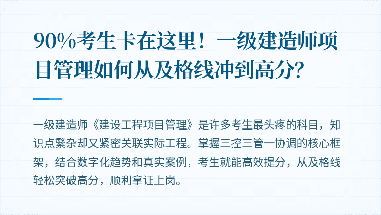 90%考生卡在这里！一级建造师项目管理如何从及格线冲到高分？